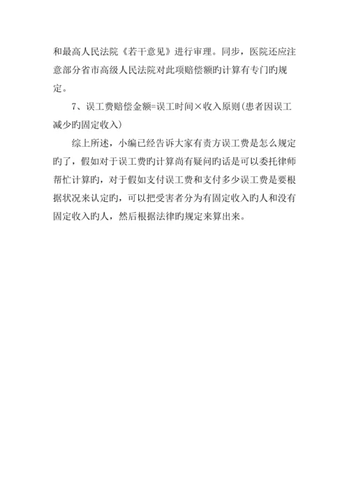 有责方误工费是怎么规定的.docx