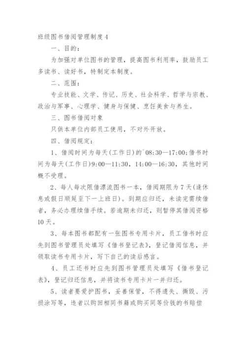 班级图书借阅管理制度.docx