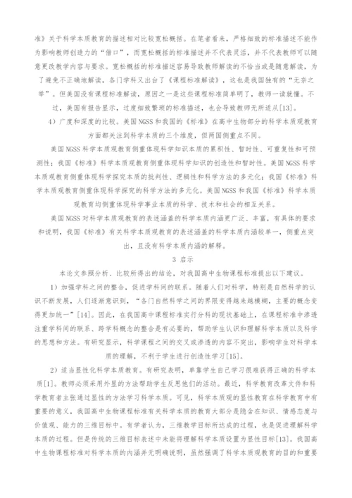 中美课程标准中科学本质观教育的比较研究.docx