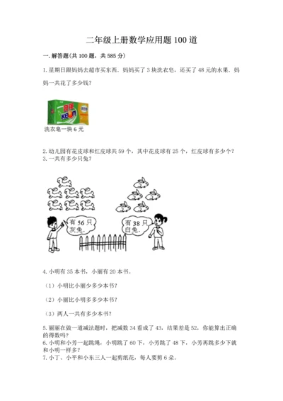 二年级上册数学应用题100道及完整答案【名校卷】.docx