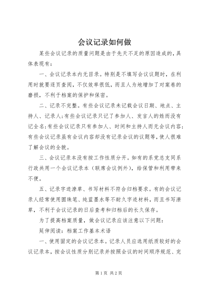 会议记录如何做 (2).docx