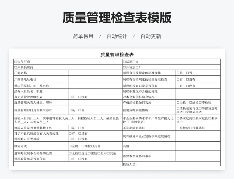 质量管理检查表模版
