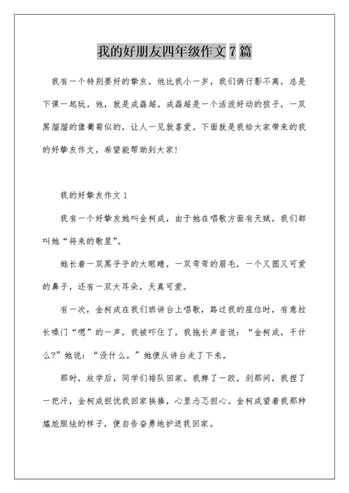 我的好朋友四年级作文7篇