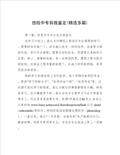 技校中专自我鉴定精选多篇