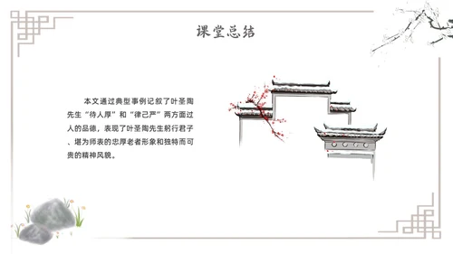水墨简约七年级语文下册叶圣陶先生二三事课件PPT初中语文初中语文七年级下册课件