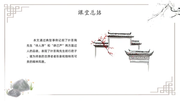 水墨简约七年级语文下册叶圣陶先生二三事课件PPT初中语文初中语文七年级下册课件