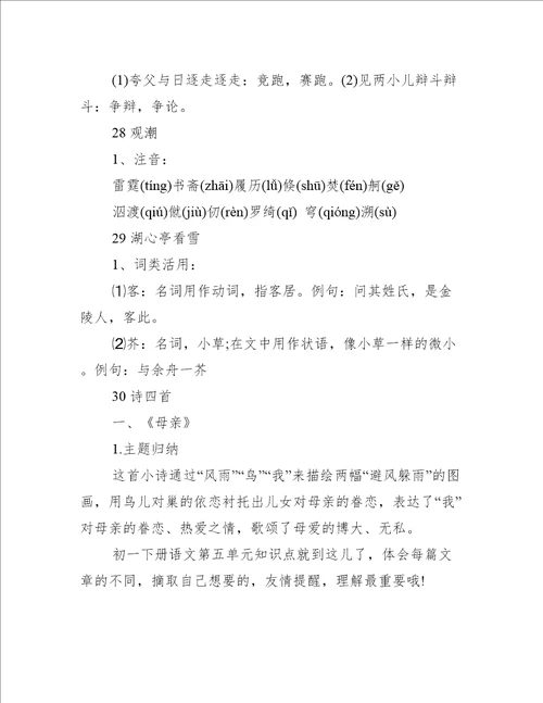 鲁教版初一下册语文第五单元知识点集锦