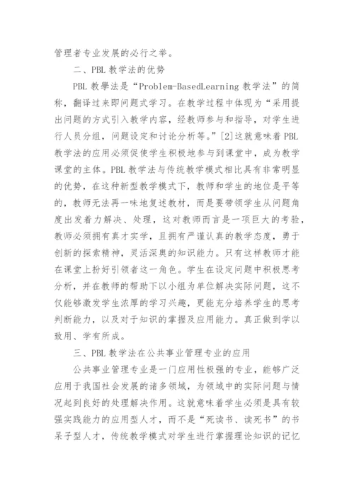 公共事业管理应用问题及困境对策思考论文.docx