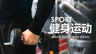 健身运动健身房锻炼减重瘦身俱乐部PPT
