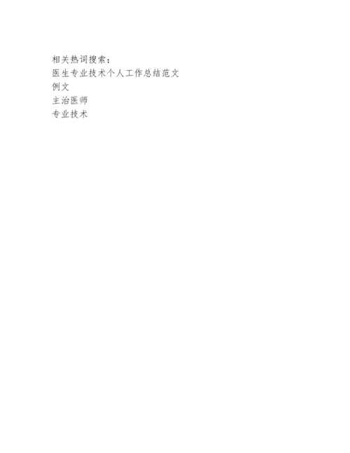 主治医师专业技术工作总结例文.docx