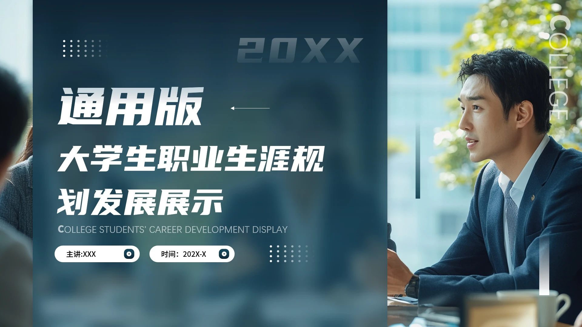 通用版大学生职业生涯规划职业生涯展示PPT模版