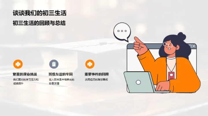 初三回顾与展望