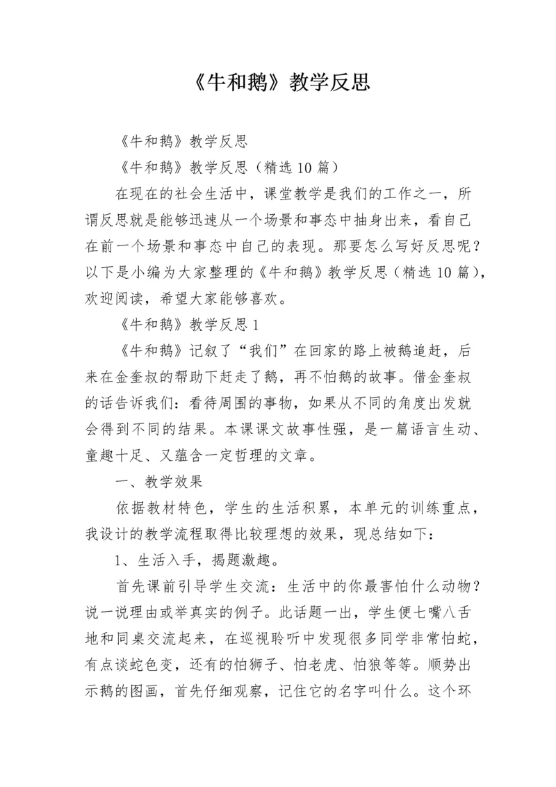 《牛和鹅》教学反思.docx