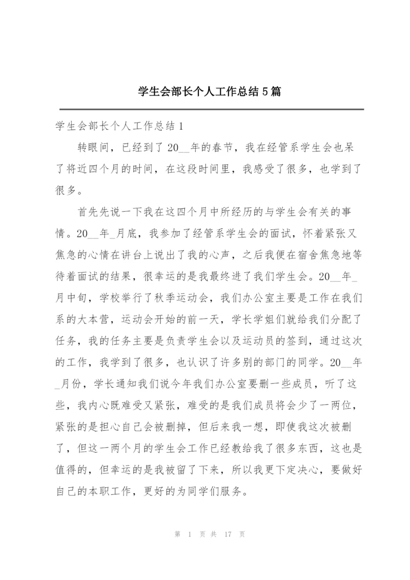 学生会部长个人工作总结5篇.docx