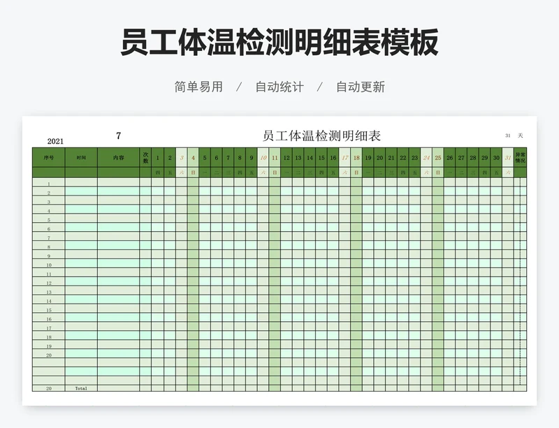员工体温检测明细表模板