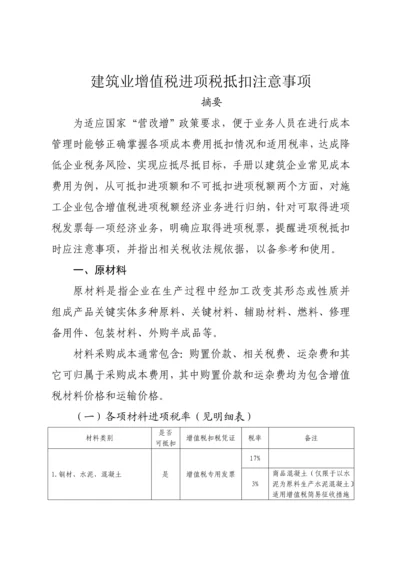 经典建筑业增值税进项税抵扣注意重点事项.docx