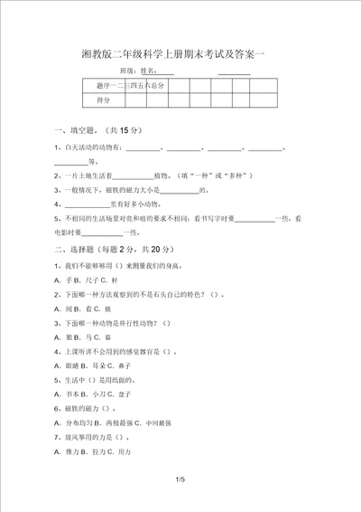 湘教版二年级科学上册期末考试及答案一