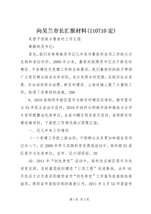 向吴兰市长汇报材料(110710定).docx
