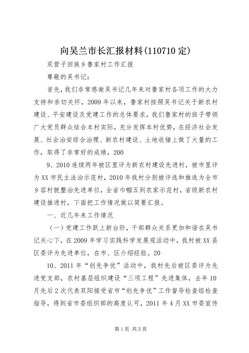 向吴兰市长汇报材料(110710定).docx