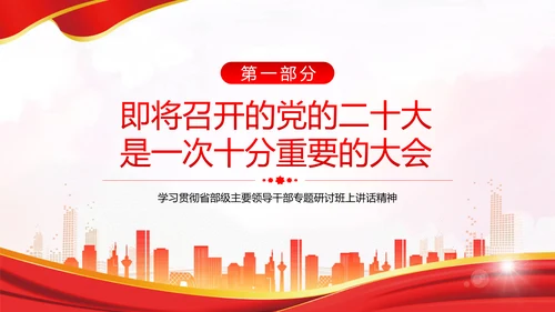 省部级主要领导干部专题研讨班上讲话PPT党课