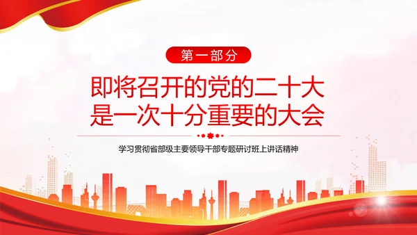 省部级主要领导干部专题研讨班上讲话PPT党课