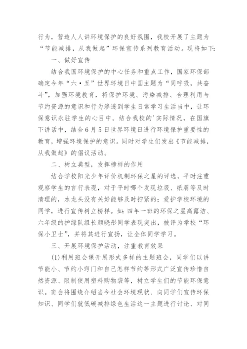 学校世界环境日活动实施方案.docx