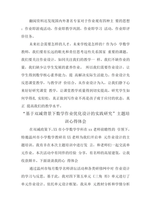 中小学校教师在“双减”背景下数学作业合理有效设计学习心得感想.docx