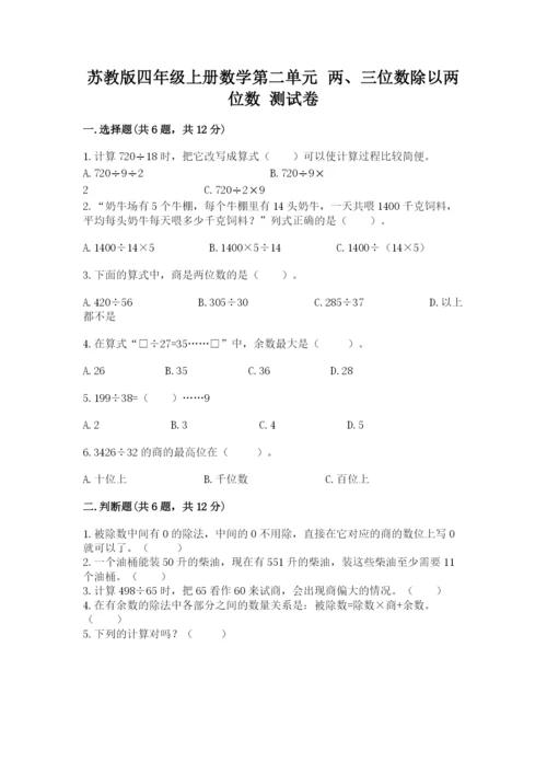 苏教版四年级上册数学第二单元 两、三位数除以两位数 测试卷含完整答案【易错题】.docx