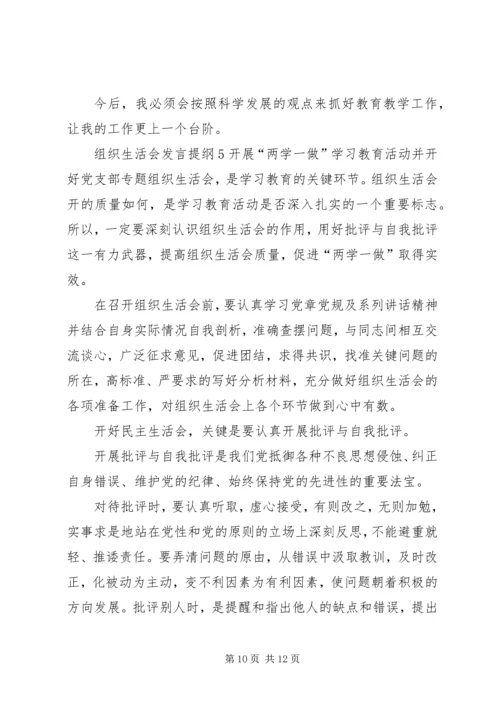 关于组织生活会发言提纲多篇.docx