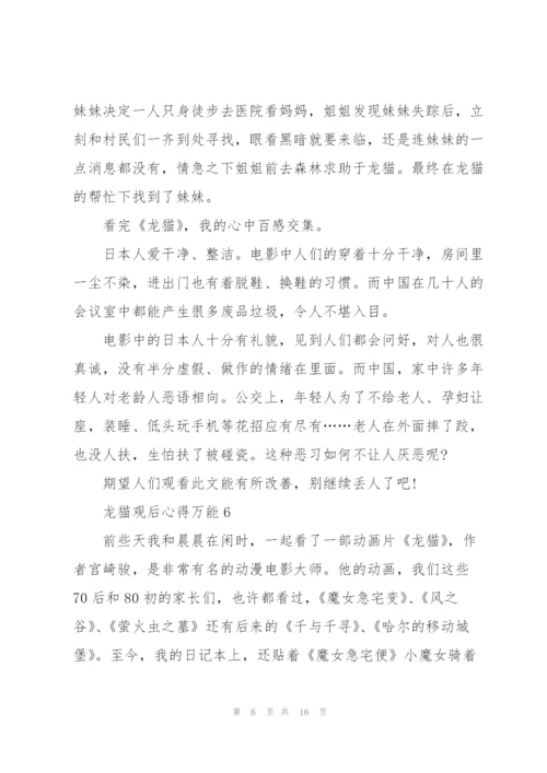 龙猫观后心得万能10篇.docx