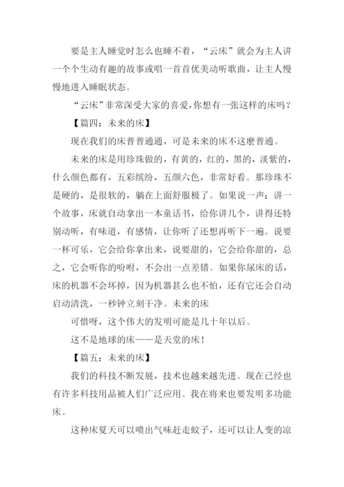 未来的床作文200字.docx