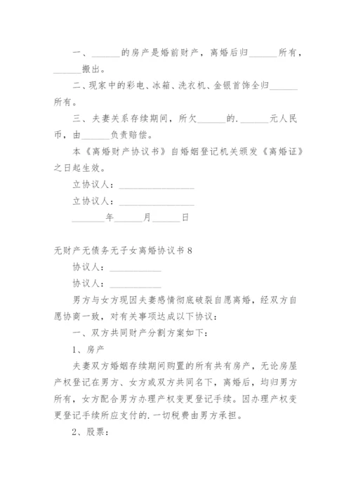 无财产无债务无子女离婚协议书_5.docx