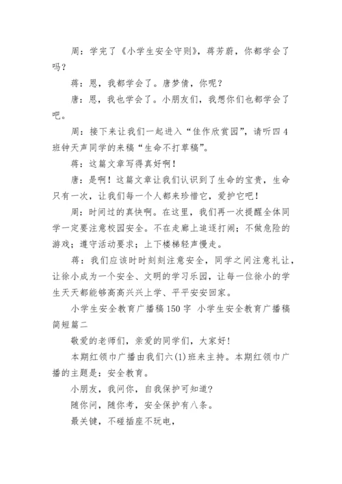 最新小学生安全教育广播稿150字 小学生安全教育广播稿简短(十一篇).docx