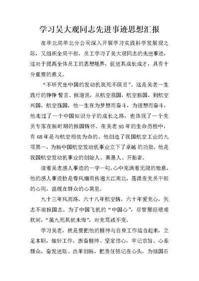 学习吴大观同志先进事迹思想汇报