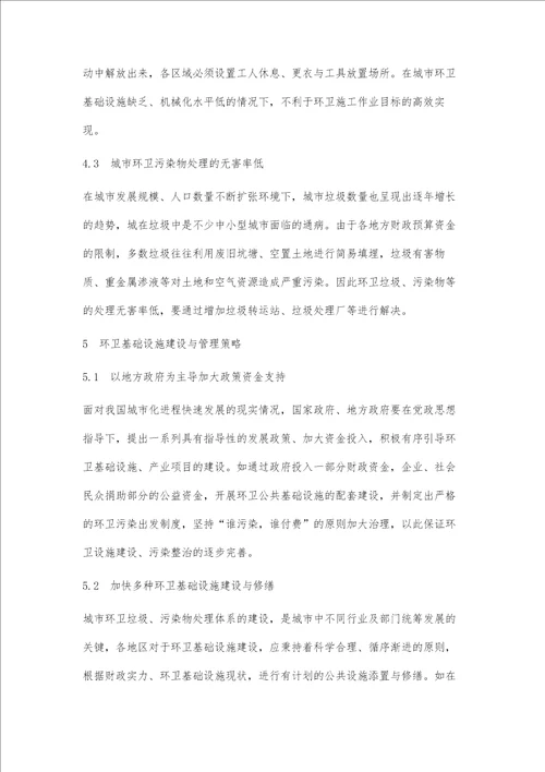 环卫基础设施建设与管理