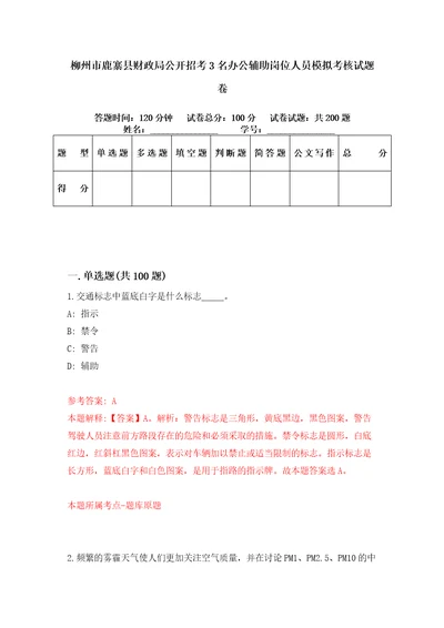 柳州市鹿寨县财政局公开招考3名办公辅助岗位人员模拟考核试题卷4