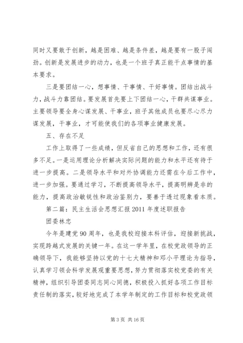 民主生活会思想汇报 (2).docx