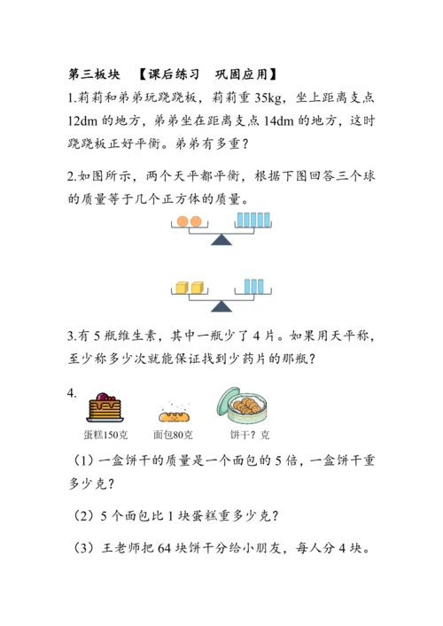 《整理与复习--有趣的平衡》（教案）人教版六年级数学下册