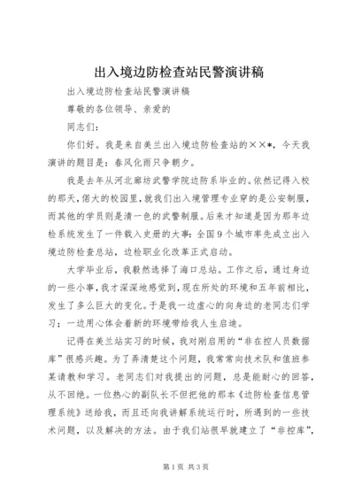 出入境边防检查站民警演讲稿.docx