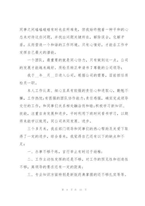 质检员转正申请书.docx