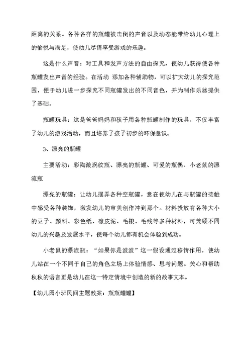 幼儿园小班民间主题教案：瓶瓶罐罐