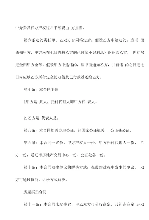 二手房交易合同锦集9篇