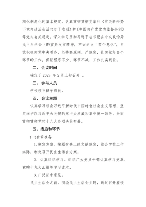 民主生活会方案.docx