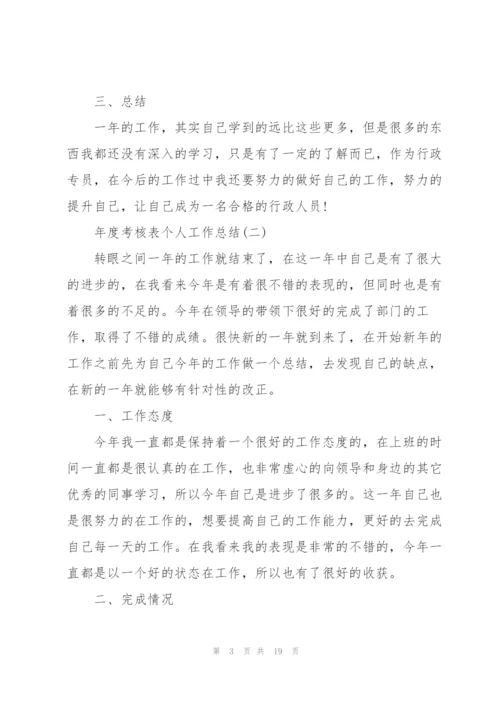 年度考核表个人工作总结8篇.docx