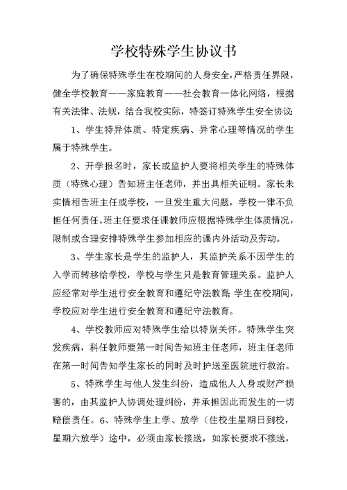 学校特殊学生协议书
