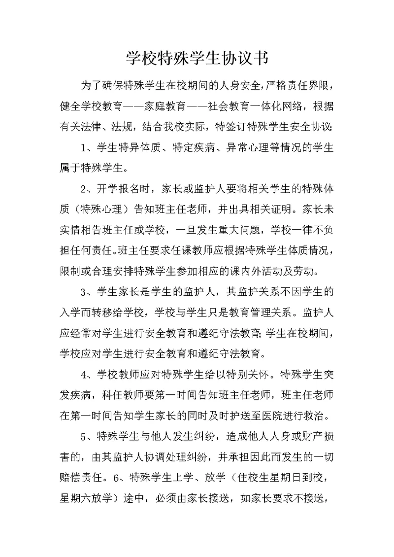 学校特殊学生协议书