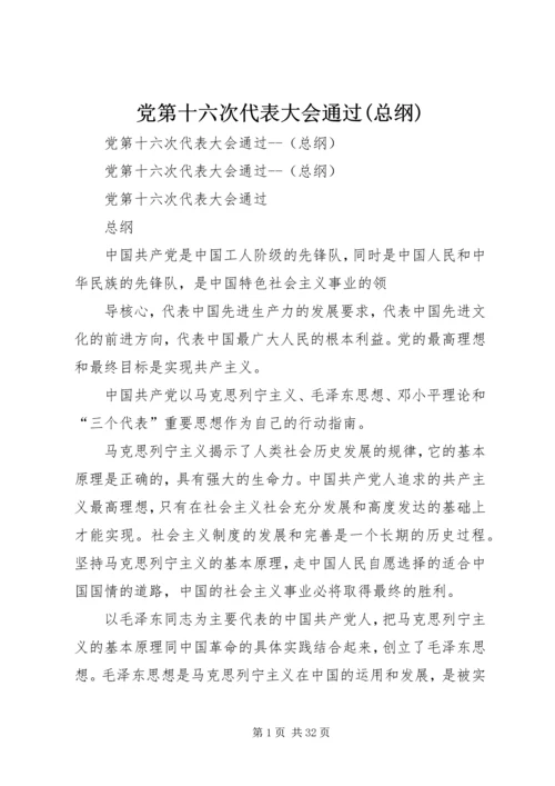 党第十六次代表大会通过(总纲).docx