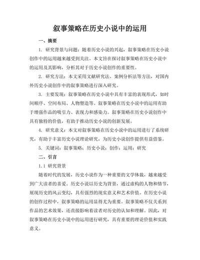 叙事策略在历史小说中的运用