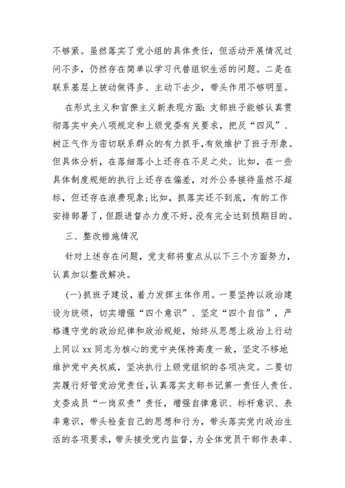 主题教育民主生活会发言材料四篇