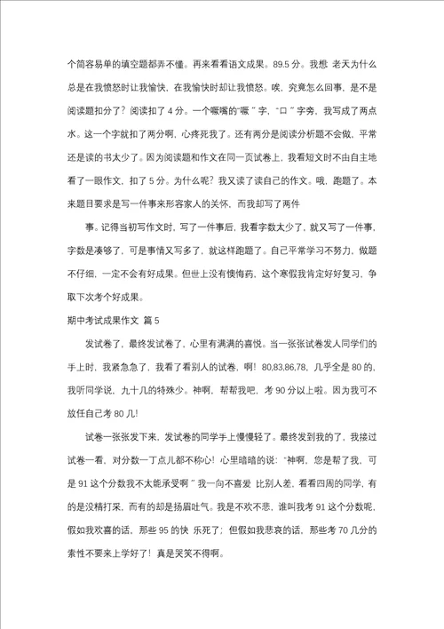 期中考试成绩作文五篇